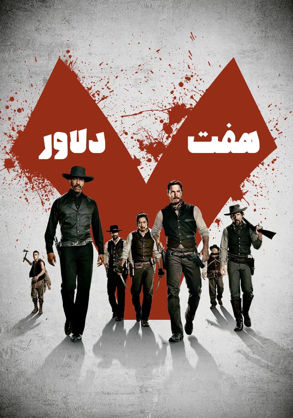 هفت دلاور | The Magnificent Seven