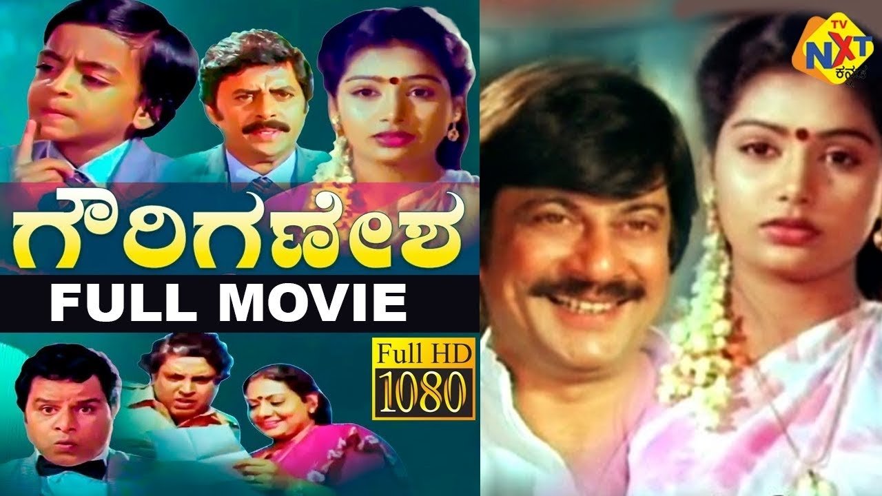 ಗೌರಿ ಗಣೇಶ|ಗೌರಿ ಗಣೇಶ