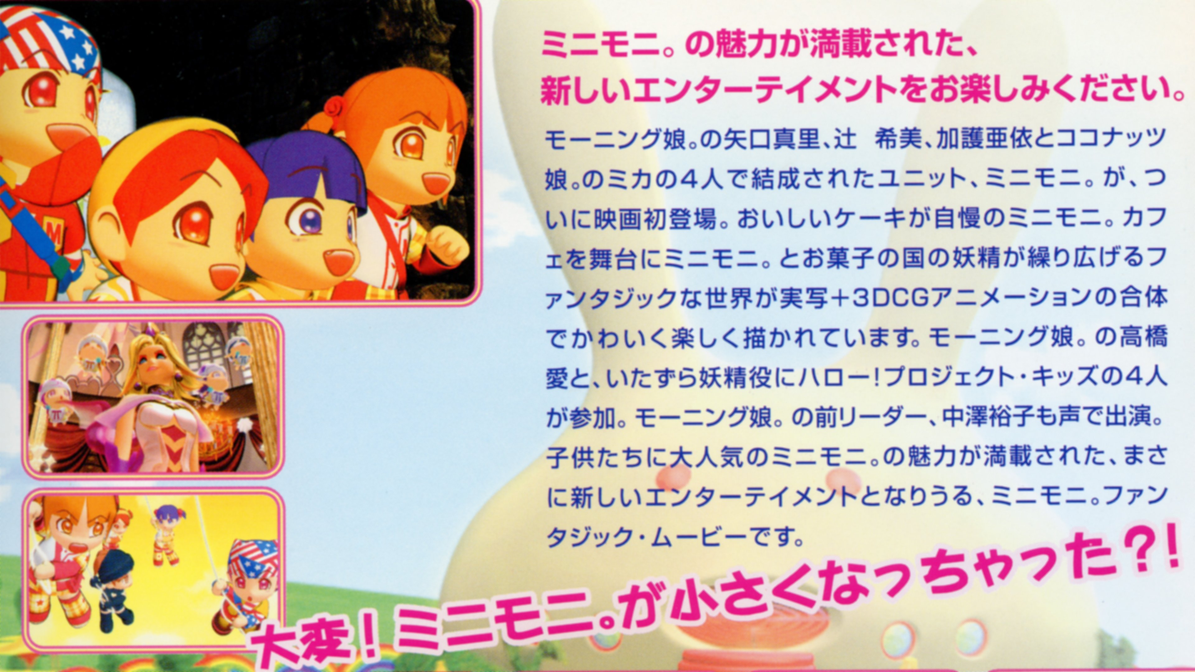 ミニモニ。じゃムービー お菓子な大冒険！|ミニモニ。じゃムービー お菓子な大冒険！