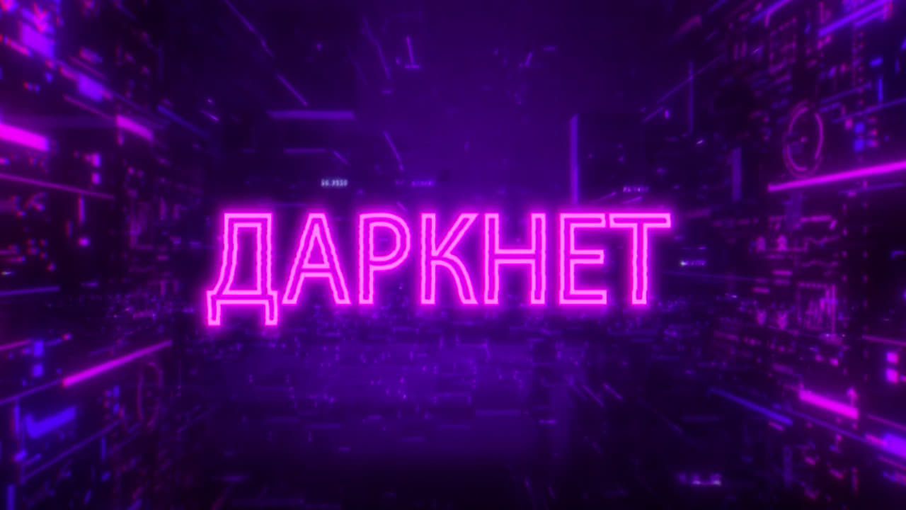 Даркнет|Даркнет