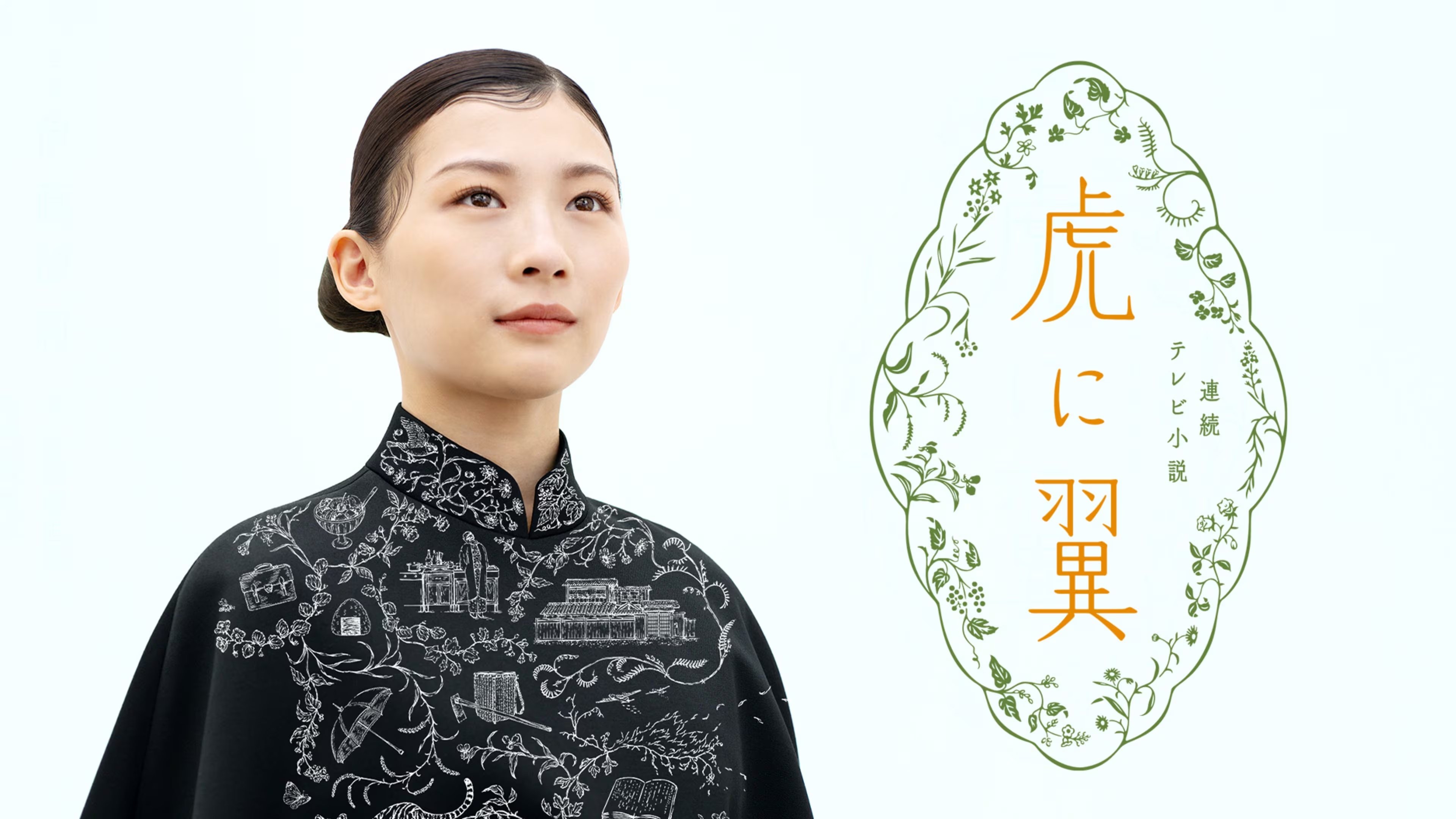 虎に翼|虎に翼