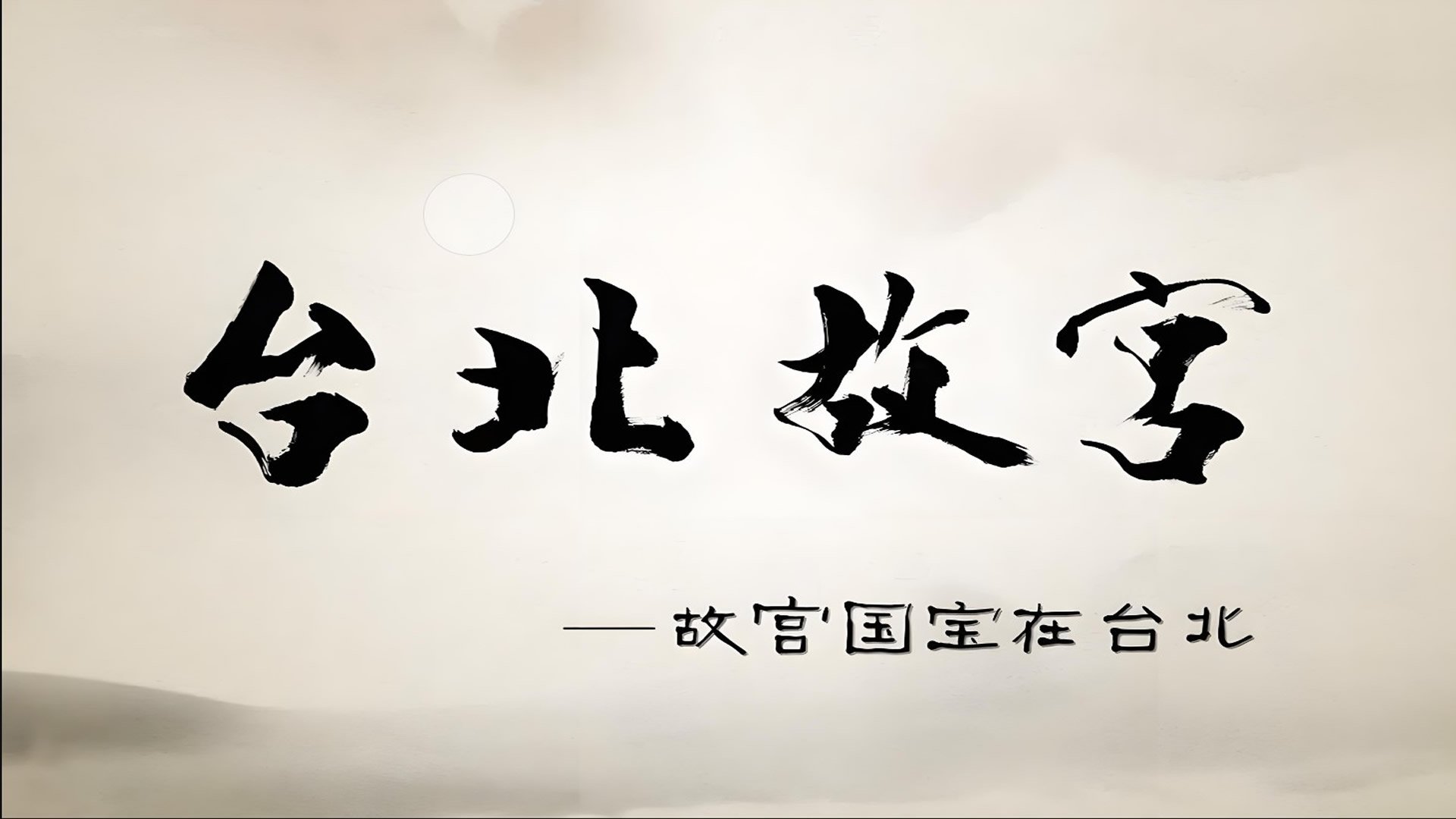 台北故宫|台北故宫