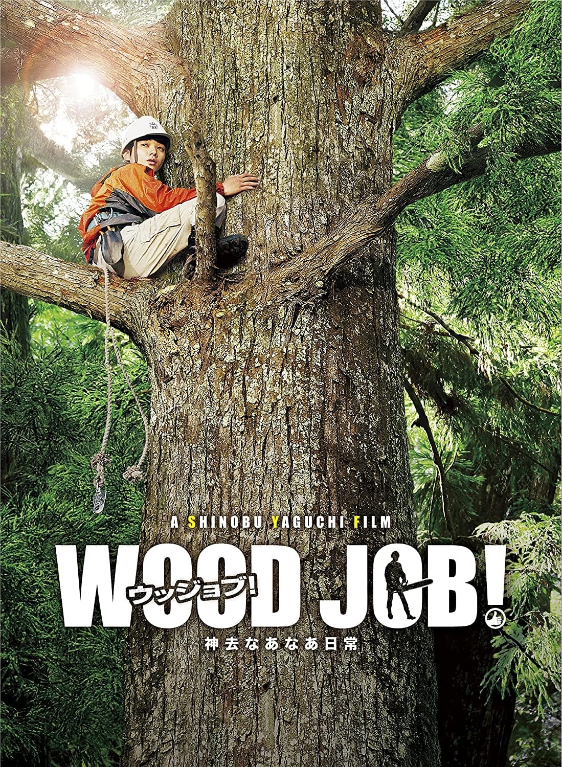 WOOD JOB! 〜神去なあなあ日常〜 | WOOD JOB! 〜神去なあなあ日常〜