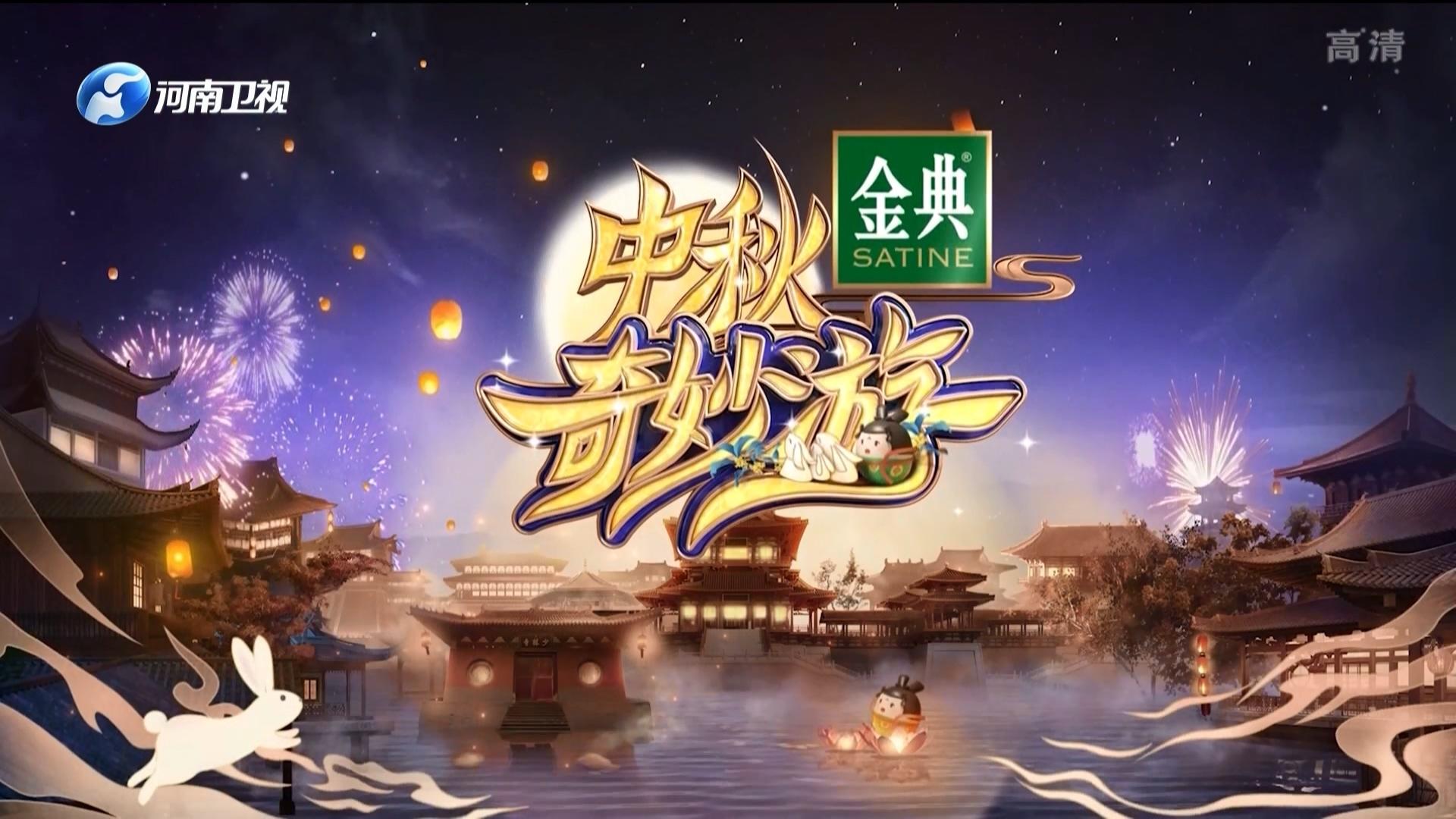 中秋奇妙游|中秋奇妙游
