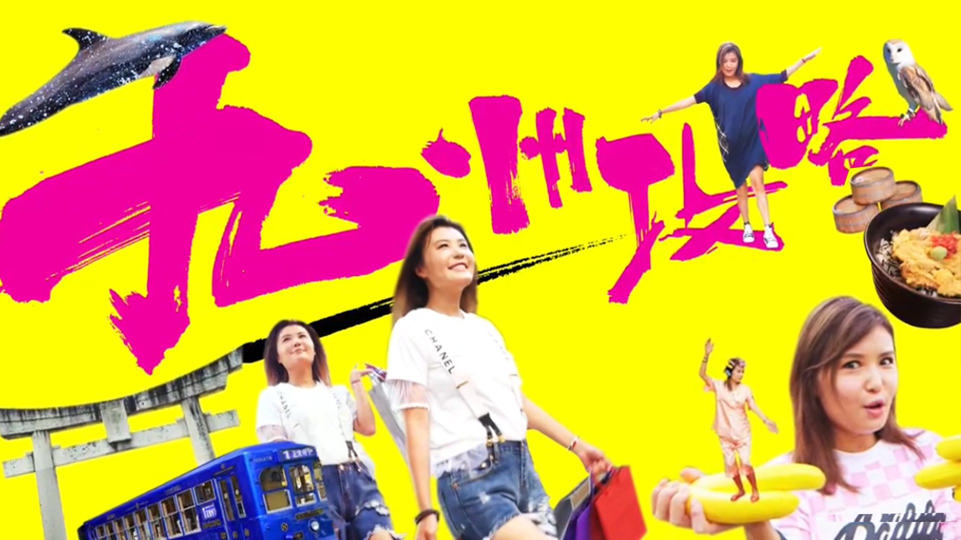 九州攻略|九州攻略