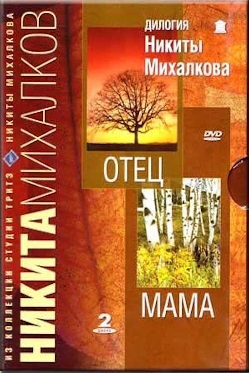Мама