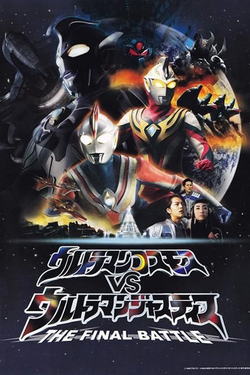 ウルトラマンコスモスVSウルトラマンジャスティス THE FINAL BATTLE | ウルトラマンコスモスVSウルトラマンジャスティス THE FINAL BATTLE