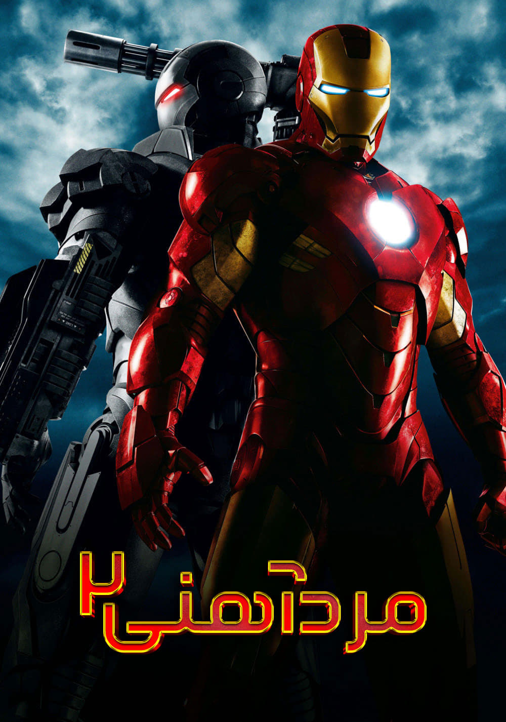 مرد آهنی ۲ | Iron Man 2