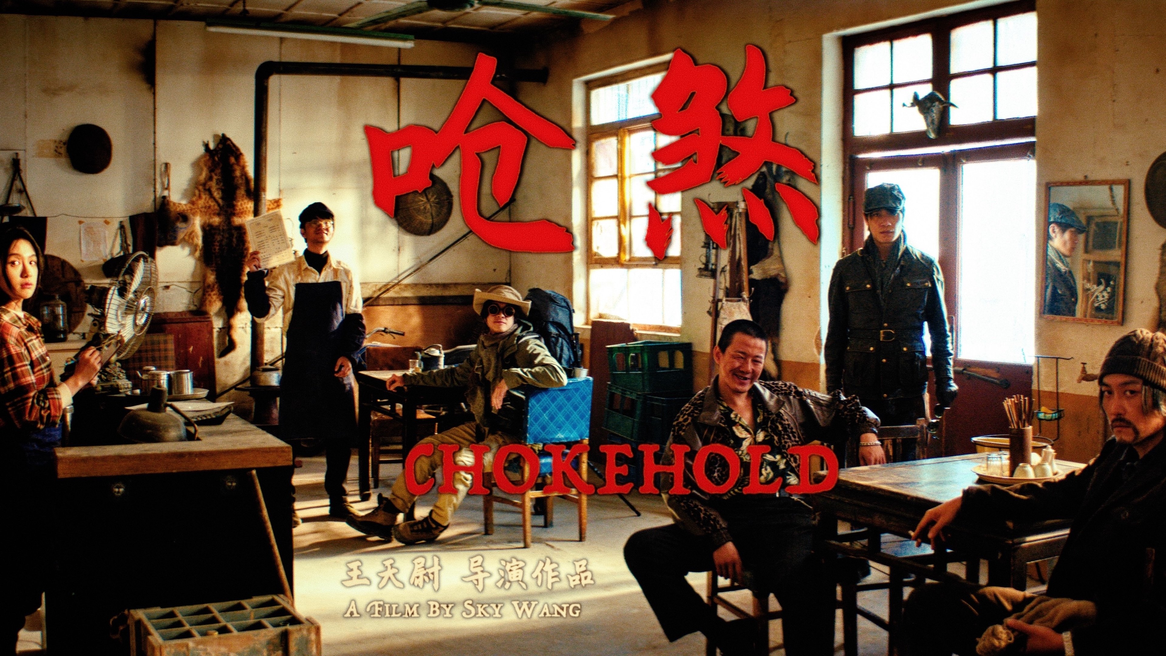 呛煞|呛煞