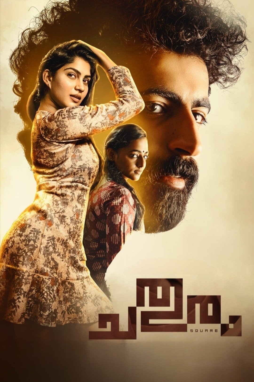 ചതുരം | ചതുരം