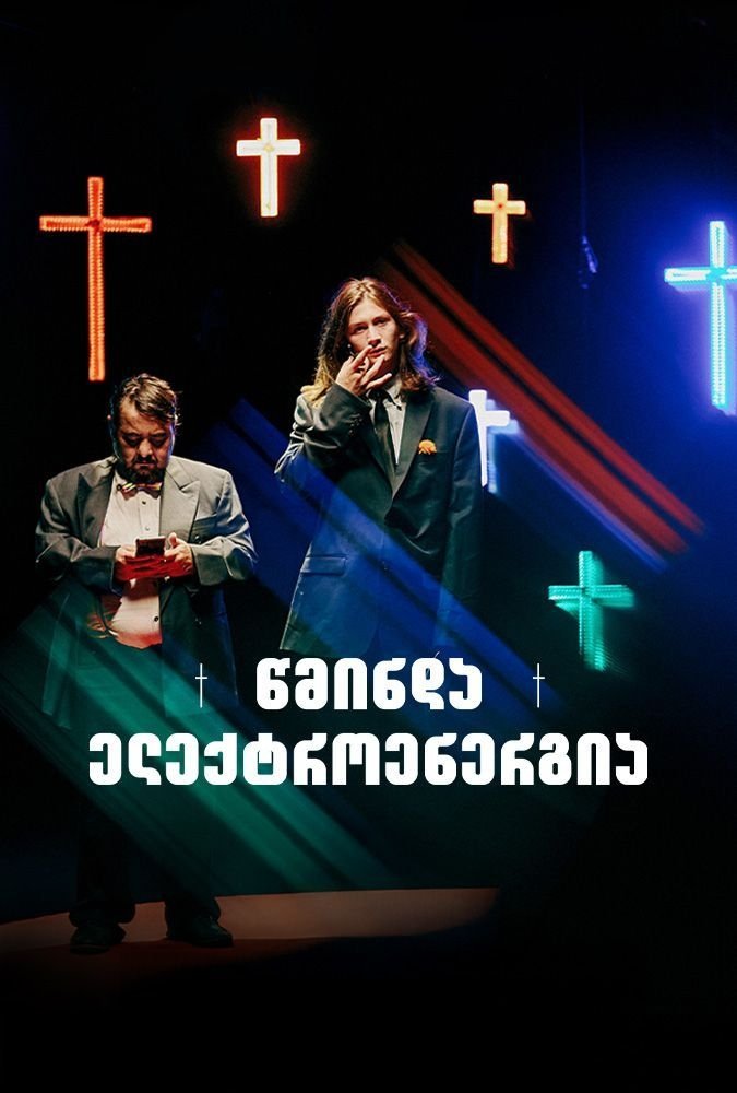 წმინდა ელექტროენერგია | წმინდა ელექტროენერგია
