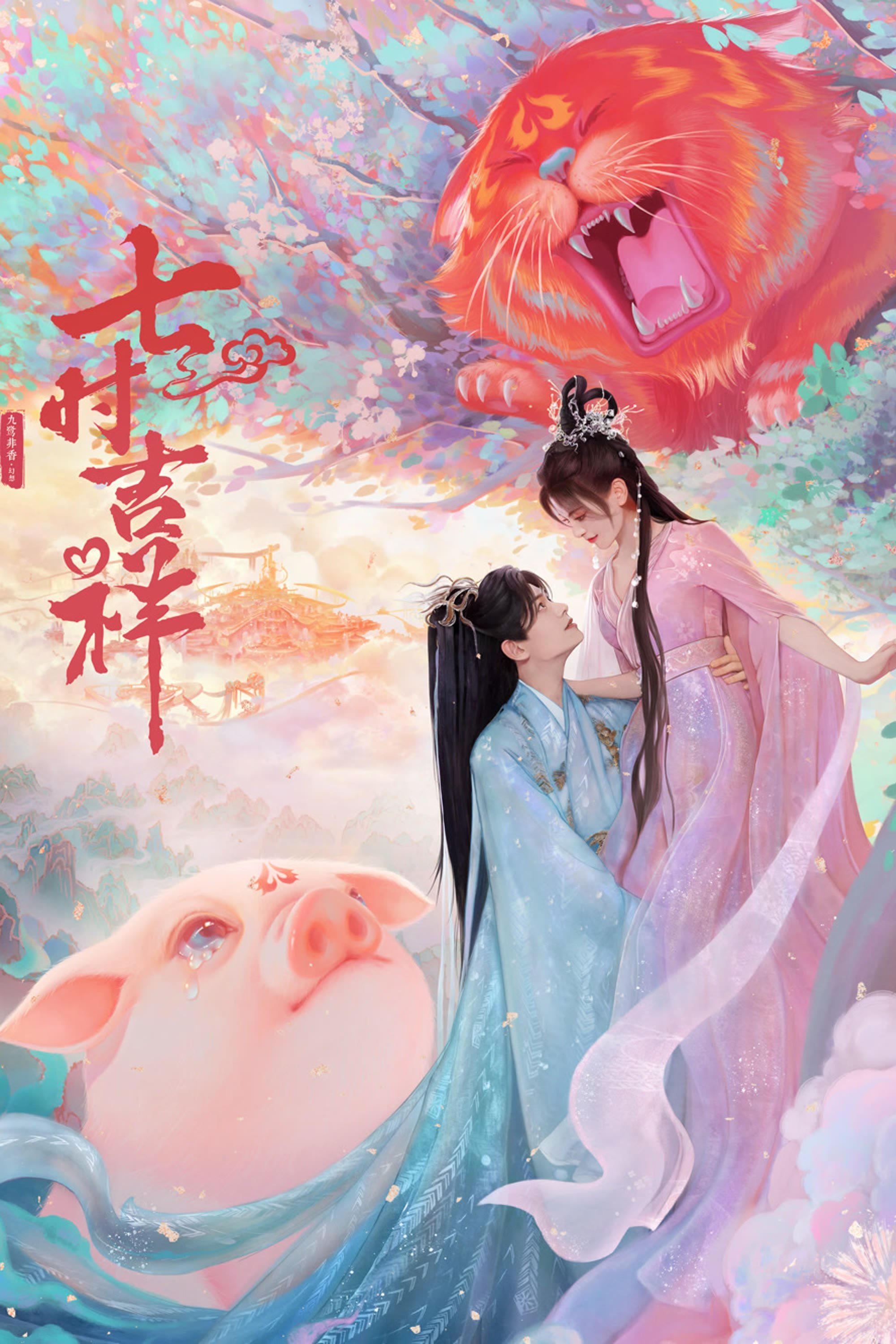 七时吉祥 | 七时吉祥
