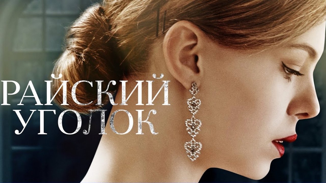 Райский уголок|Райский уголок