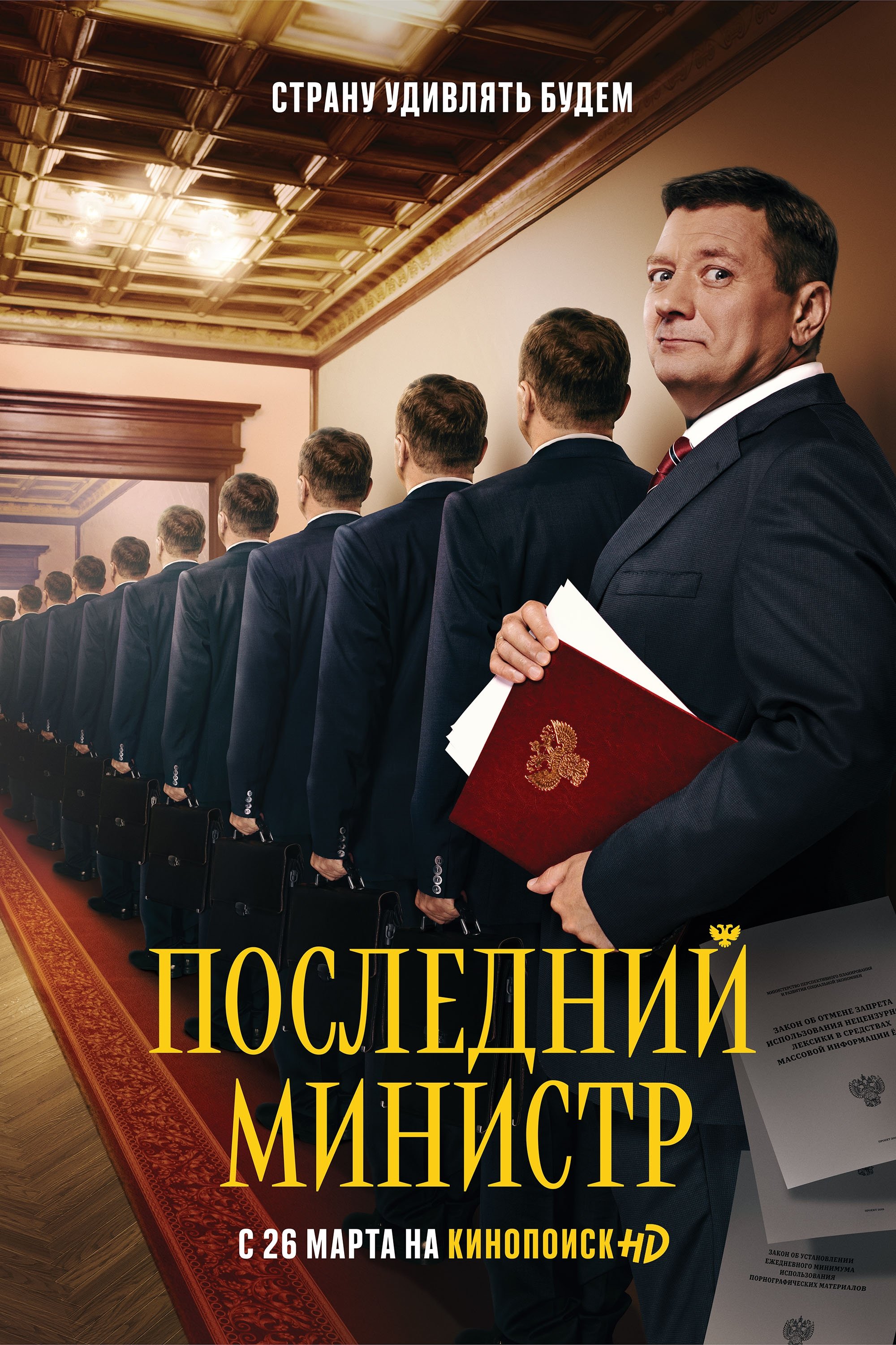 Последний министр | Последний министр