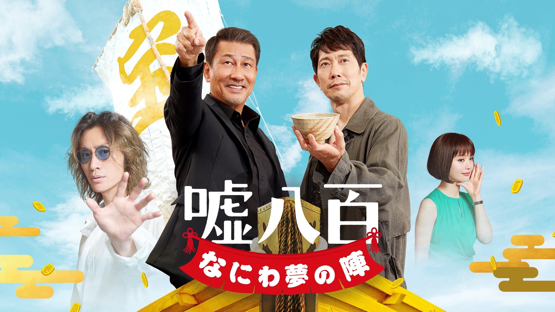 嘘八百 なにわ夢の陣|嘘八百 なにわ夢の陣