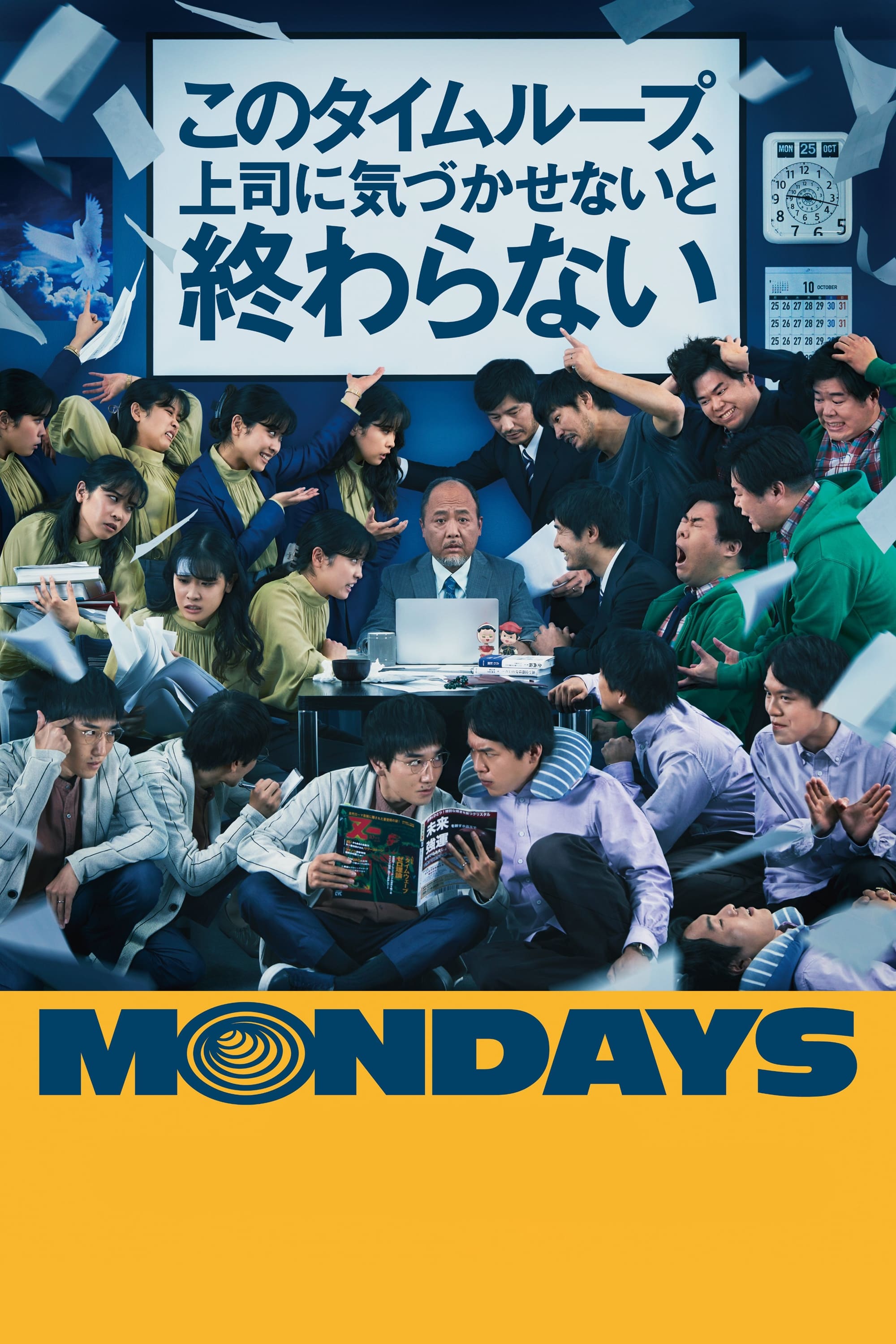 MONDAYS／このタイムループ、上司に気づかせないと終わらない