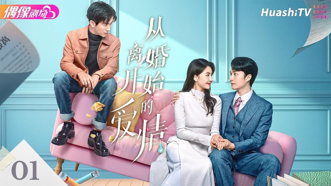 从离婚开始的爱情|从离婚开始的爱情