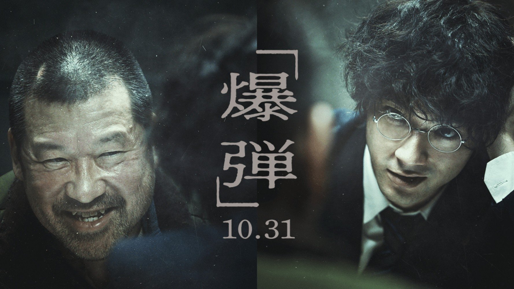 爆弾|爆弾