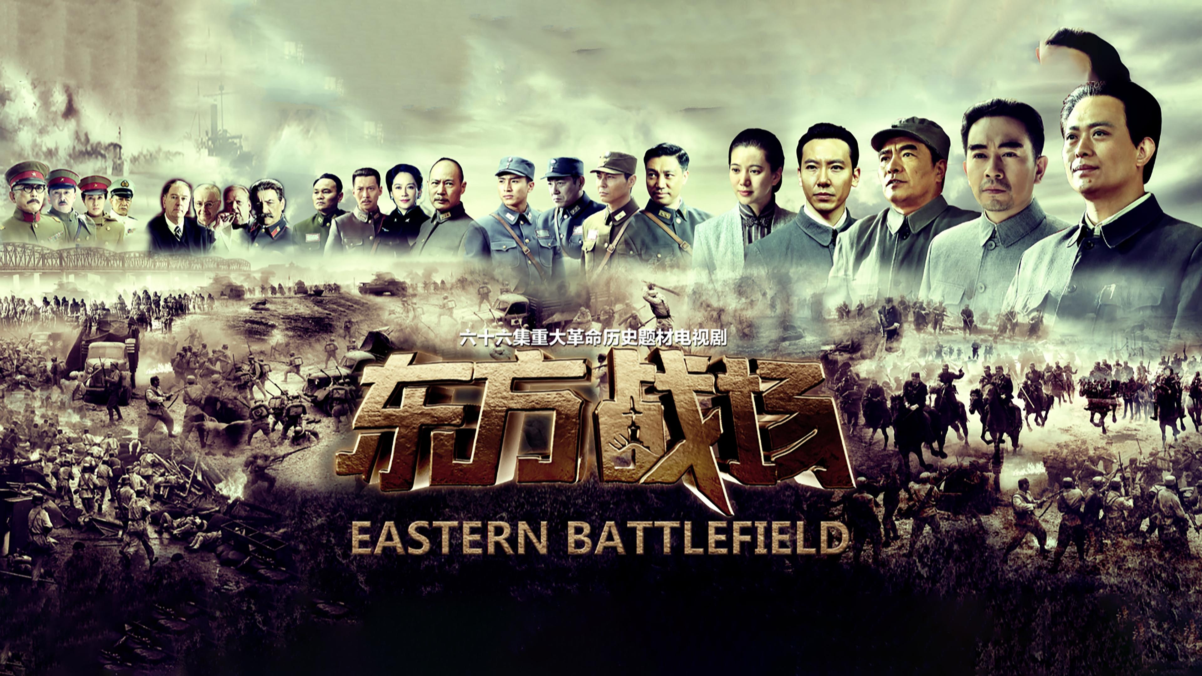 东方战场|东方战场
