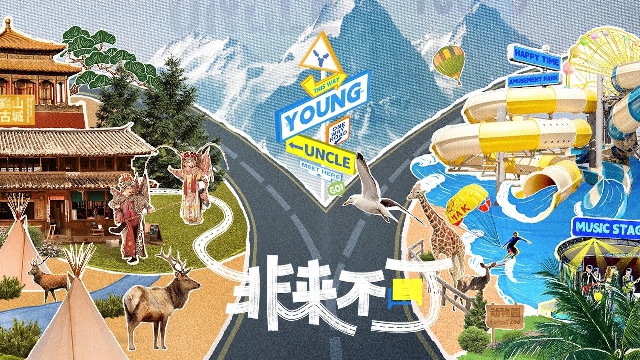 非来不可|非来不可