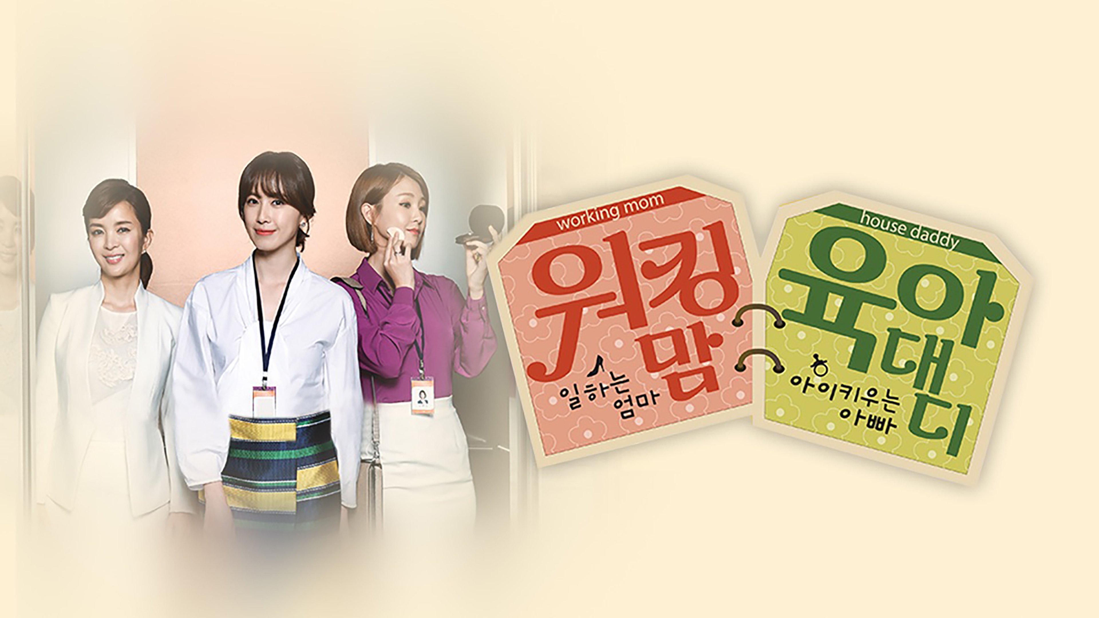 워킹 맘 육아 대디|워킹 맘 육아 대디