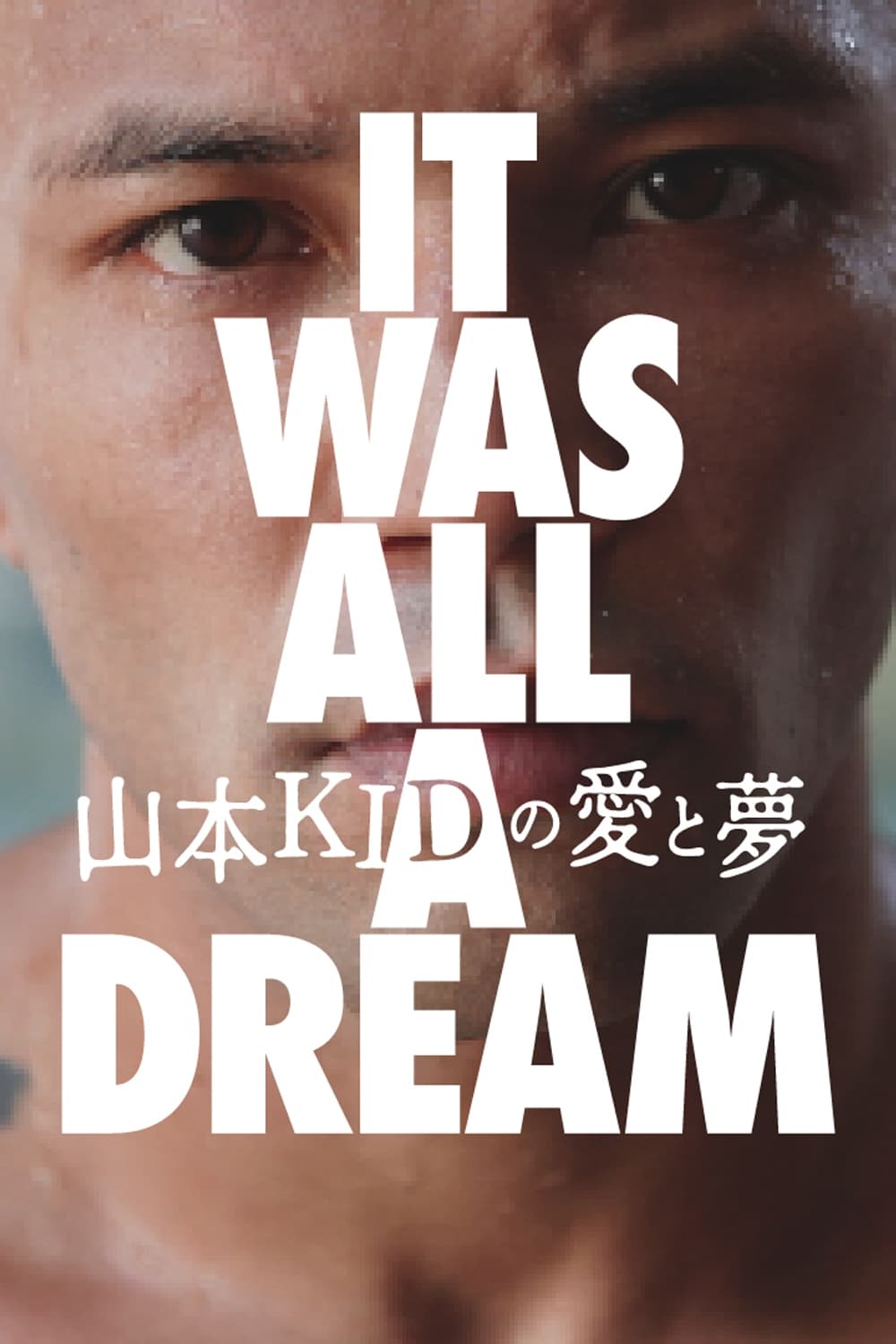 山本KIDの愛と夢 〜IT WAS ALL A DREAM〜 | 山本KIDの愛と夢 〜IT WAS ALL A DREAM〜