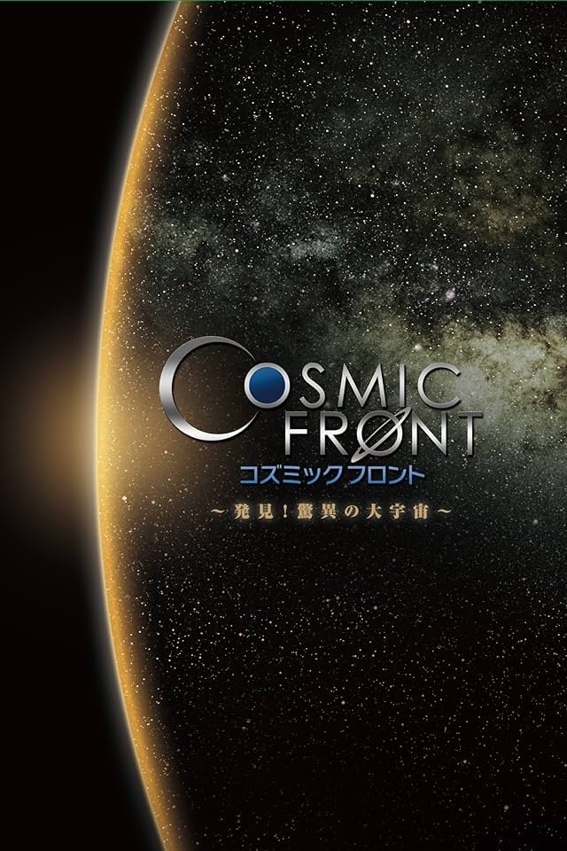 コズミック　フロント