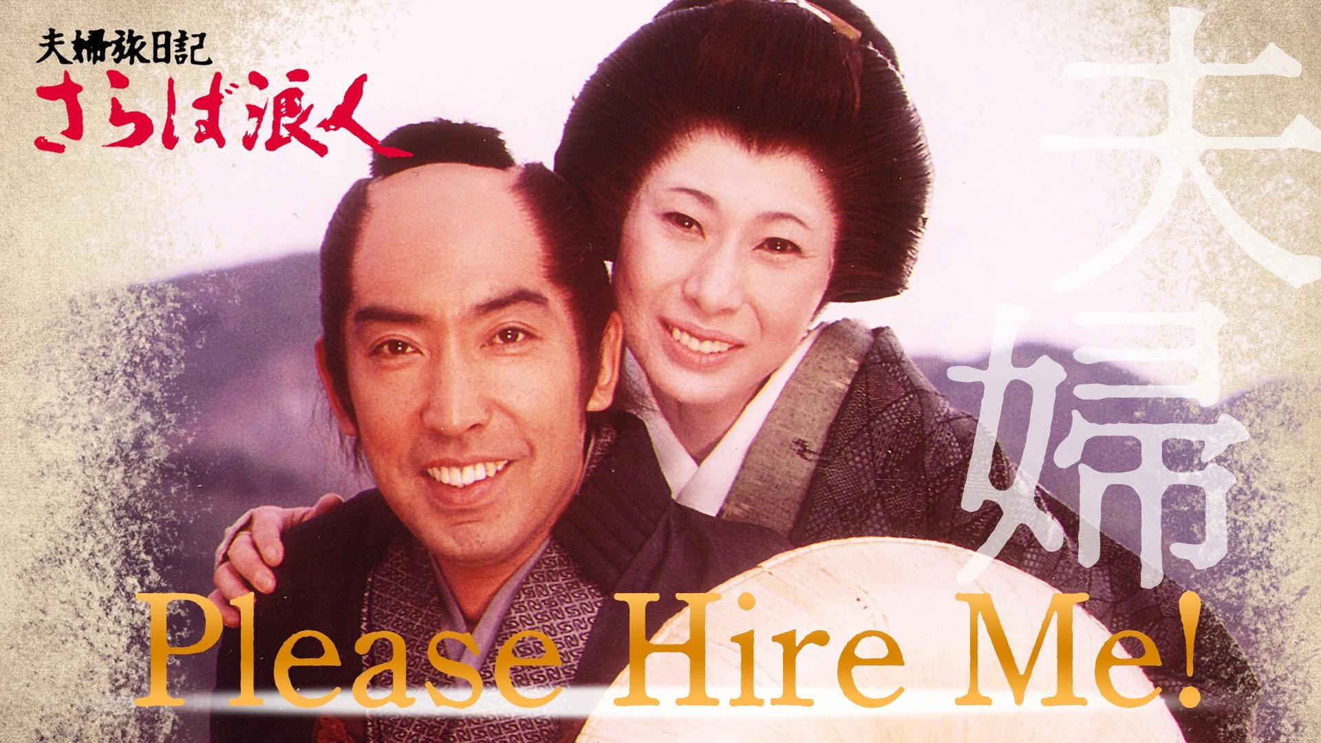 夫婦旅日記 さらば浪人|夫婦旅日記 さらば浪人