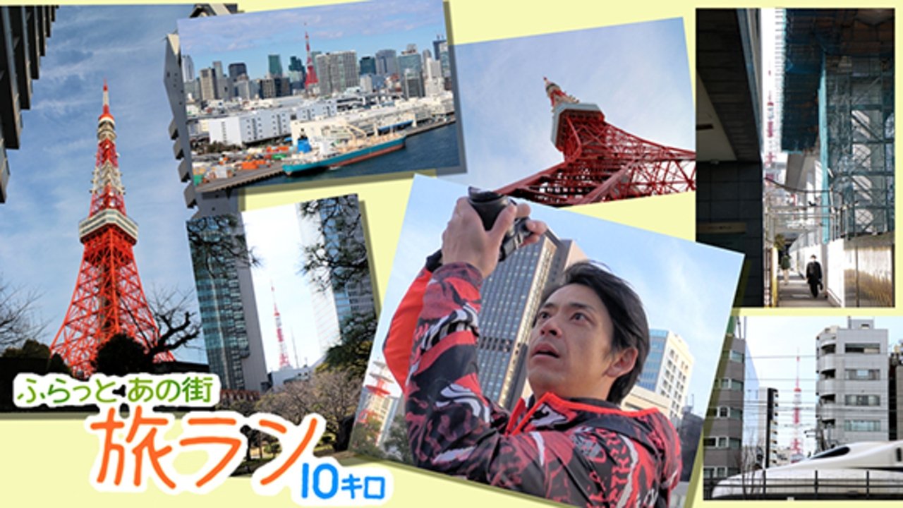 ふらっとあの街 旅ラン10キロ|ふらっとあの街 旅ラン10キロ