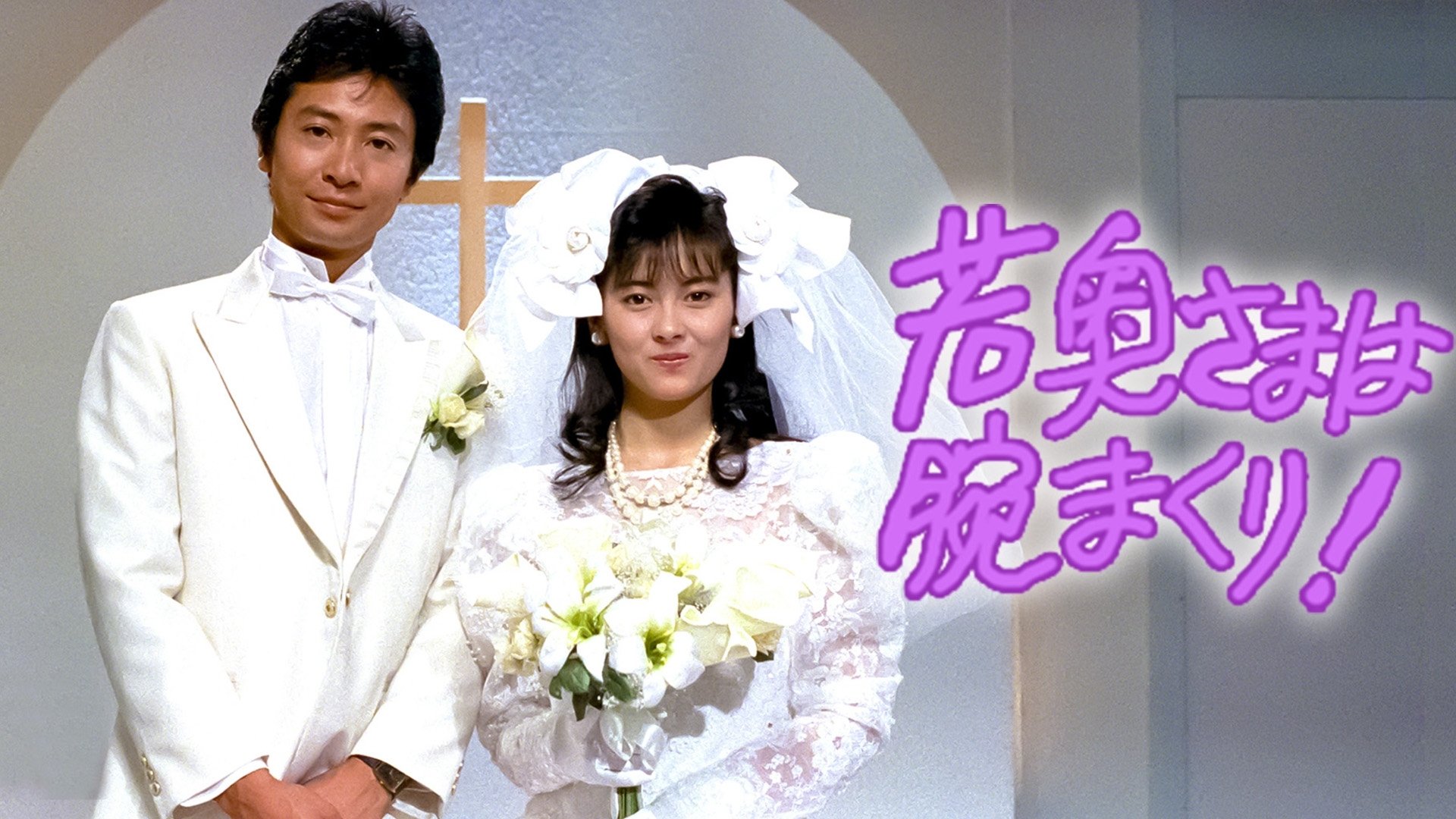 若奥さまは腕まくり！|若奥さまは腕まくり！