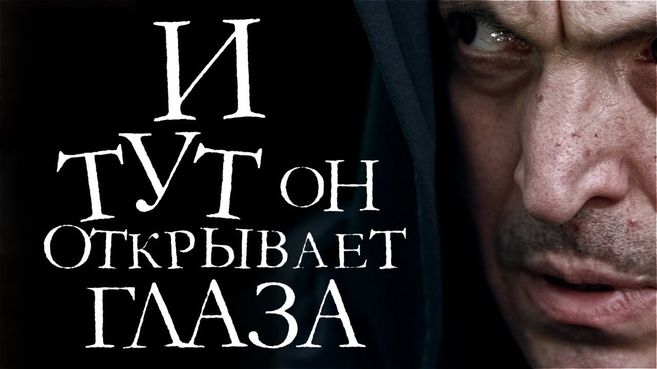 И тут он открывает глаза|И тут он открывает глаза