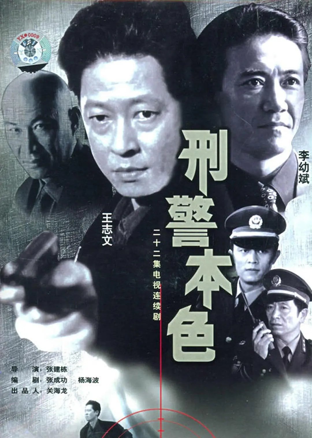 刑警本色 | 刑警本色