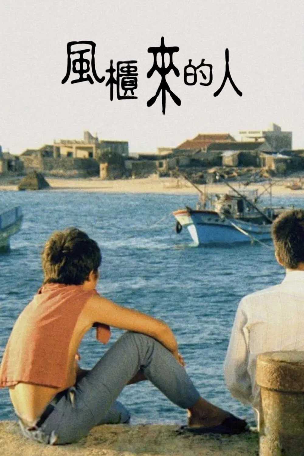 風櫃來的人 | 風櫃來的人