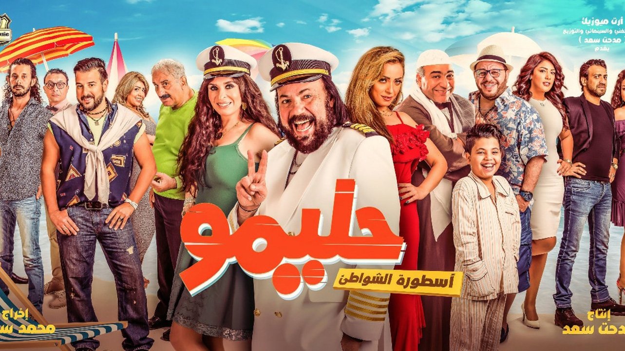 حليمو أسطورة الشواطئ|حليمو أسطورة الشواطئ