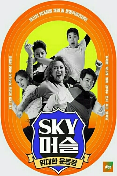 SKY 머슬 | SKY 머슬