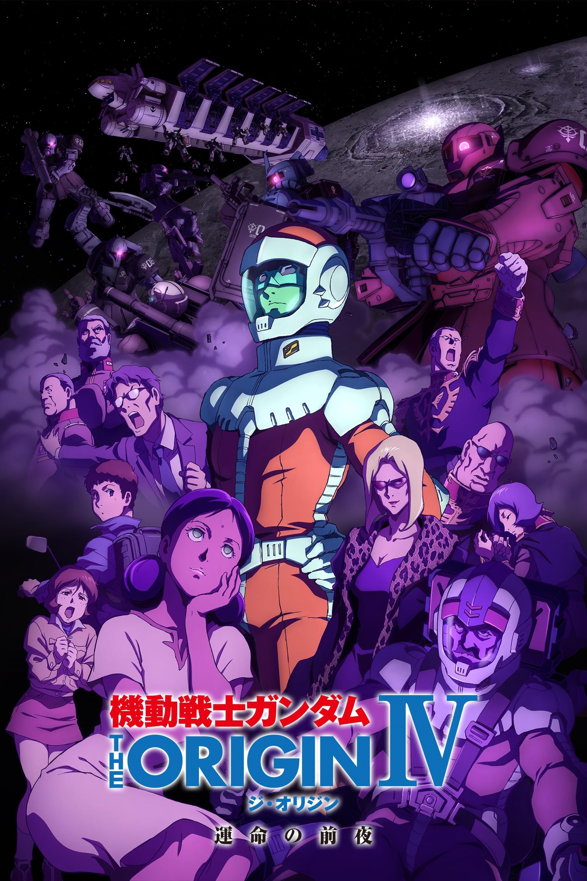 機動戦士ガンダム THE ORIGIN IV 運命の前夜 | 機動戦士ガンダム THE ORIGIN IV 運命の前夜