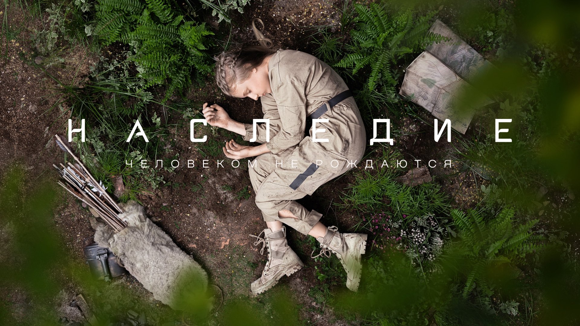 Наследие|Наследие