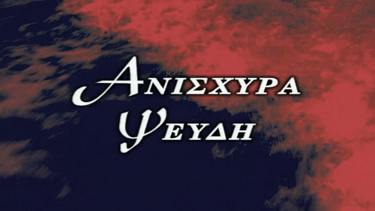 Ανίσχυρα Ψεύδη|Ανίσχυρα Ψεύδη