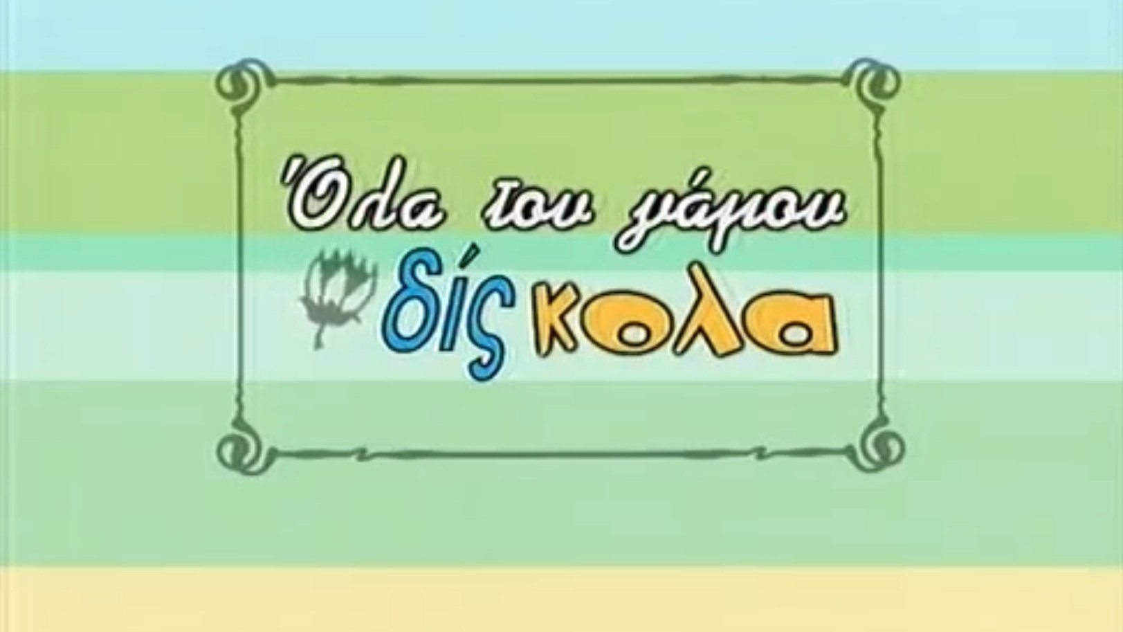 Όλα του γάμου δίς... κολα|Όλα του γάμου δίς... κολα