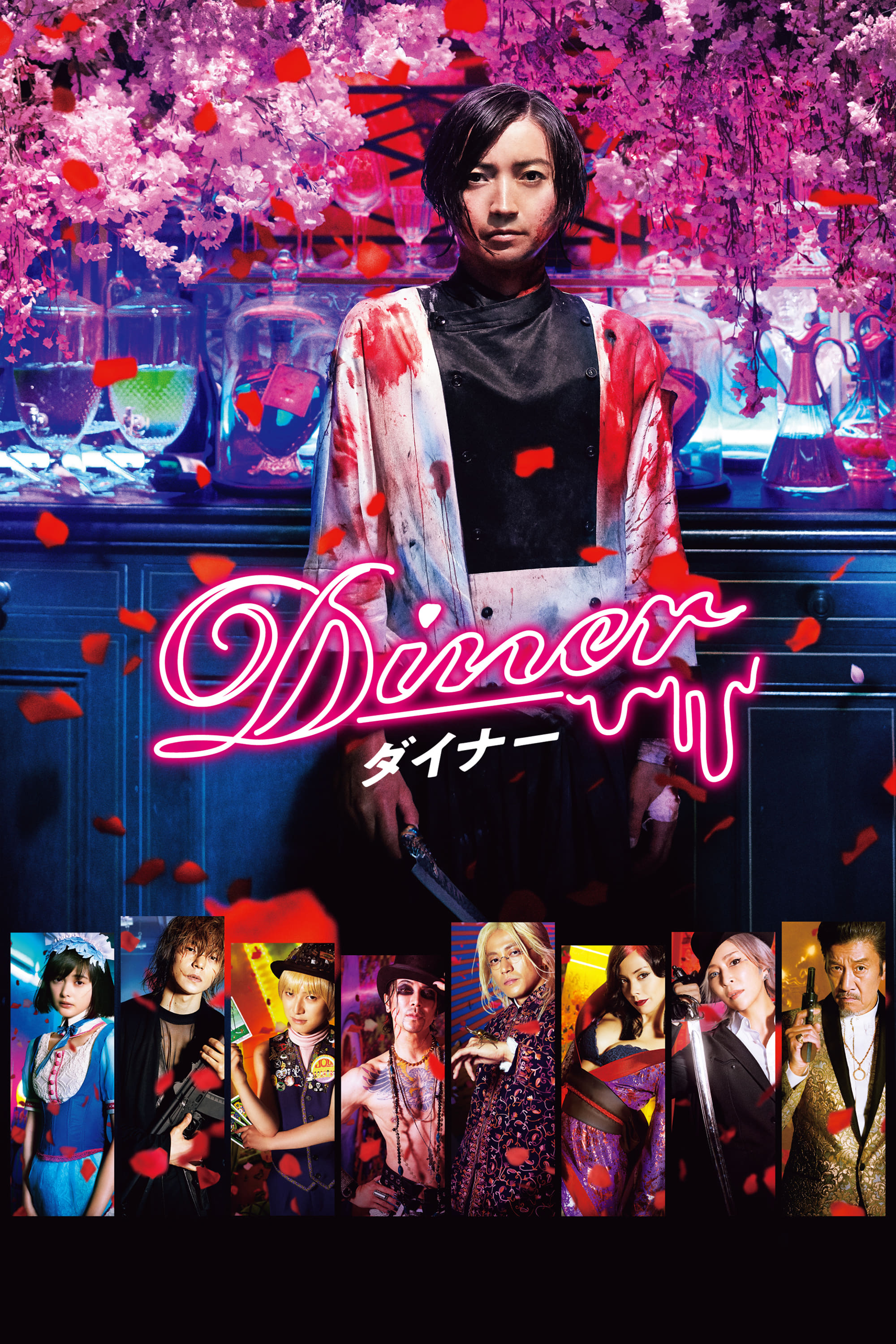 Diner ダイナー | Diner ダイナー