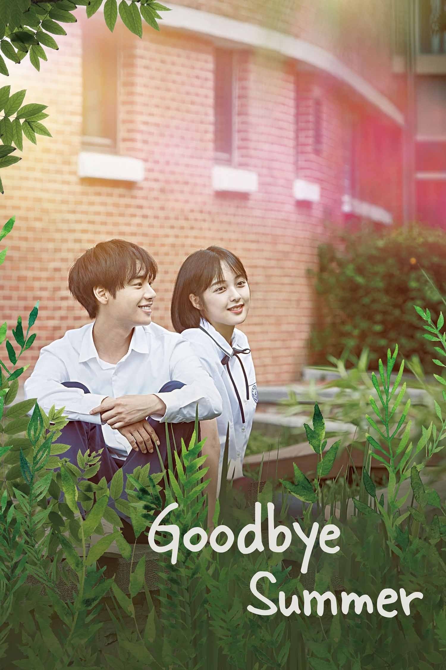 굿바이 썸머