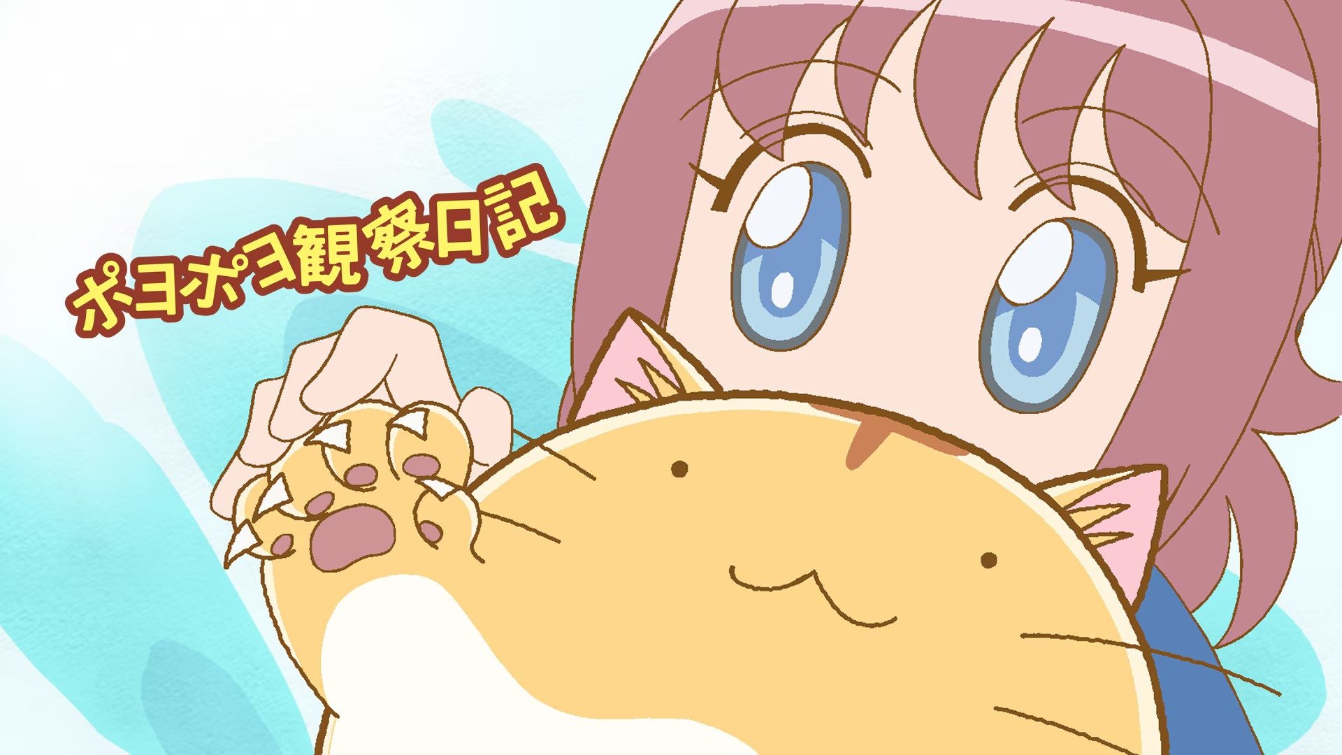 ポヨポヨ観察日記|ポヨポヨ観察日記