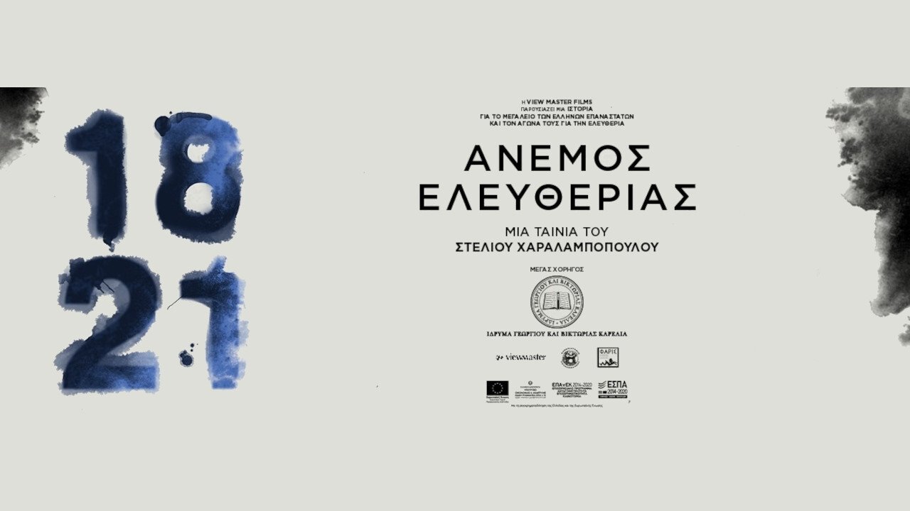 1821: Άνεμος Ελευθερίας|1821: Άνεμος Ελευθερίας