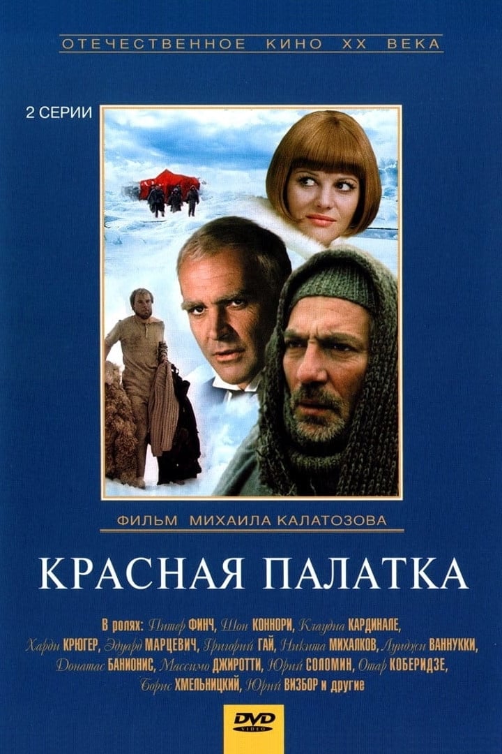 Красная палатка