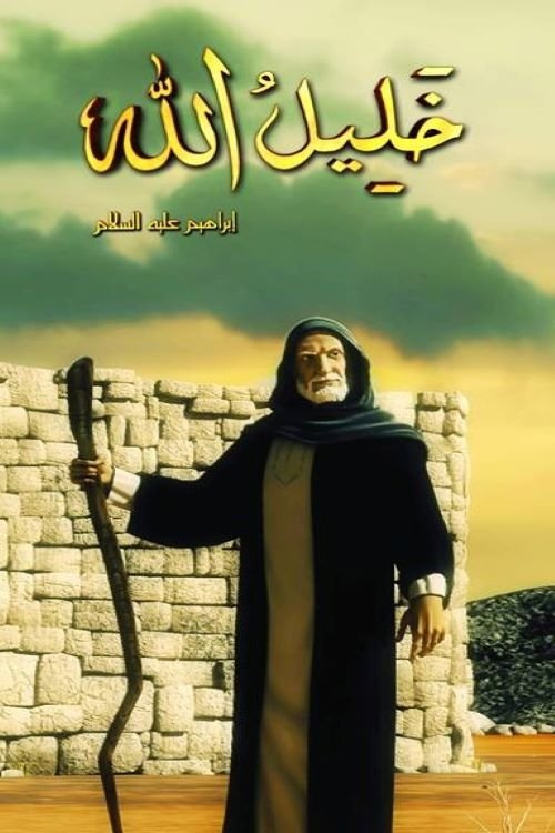 خليل الله