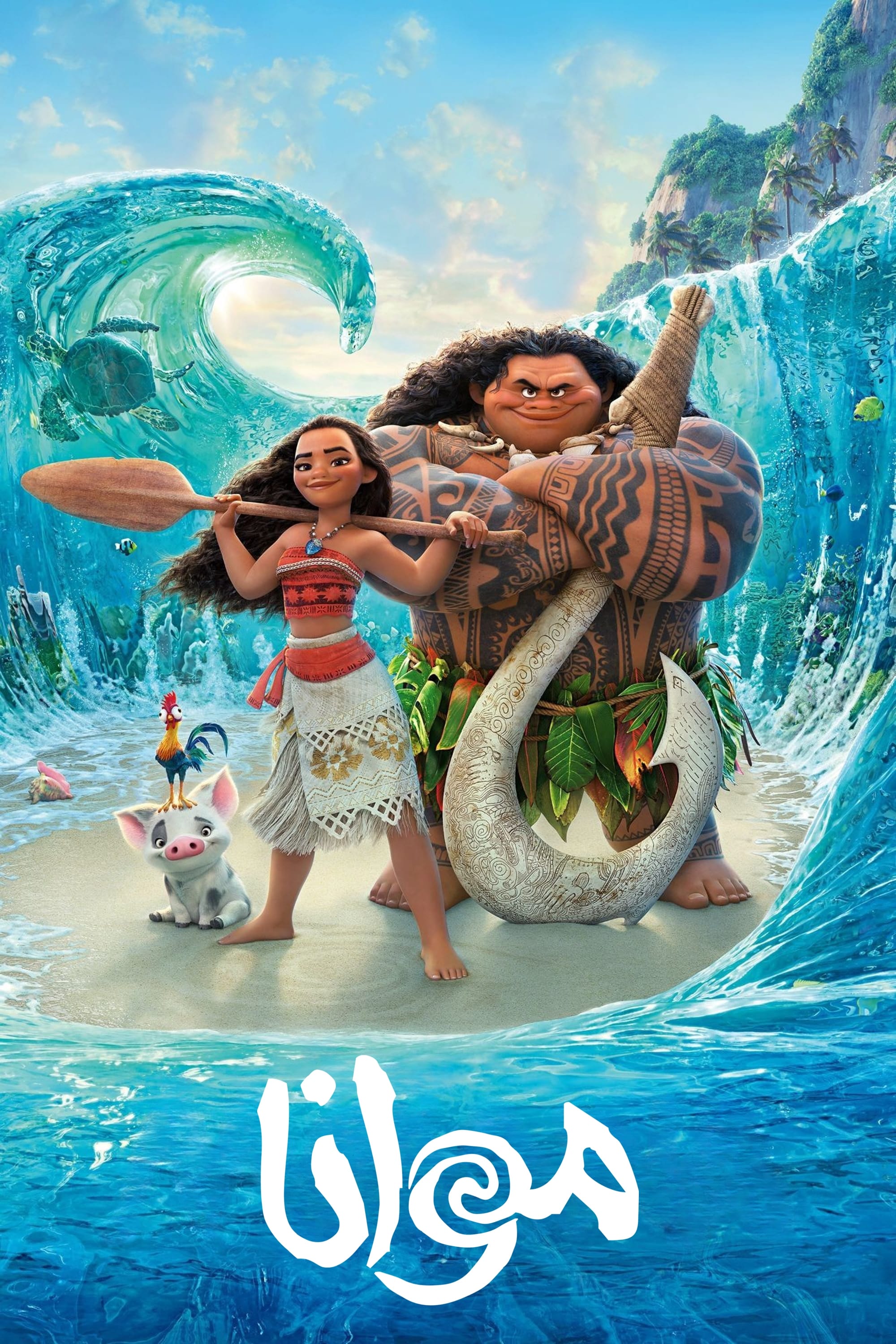 موانا | Moana