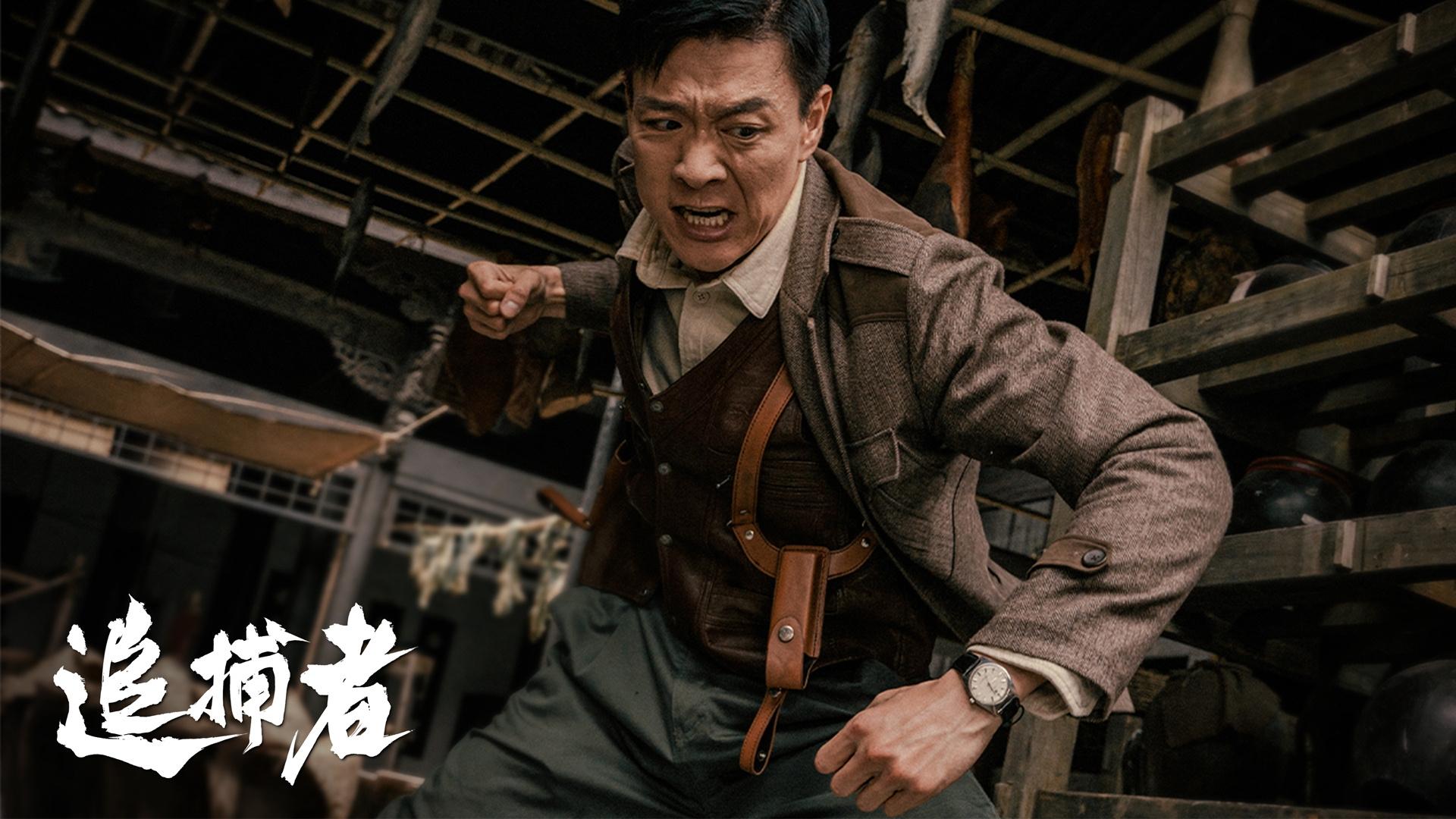 追捕者|追捕者