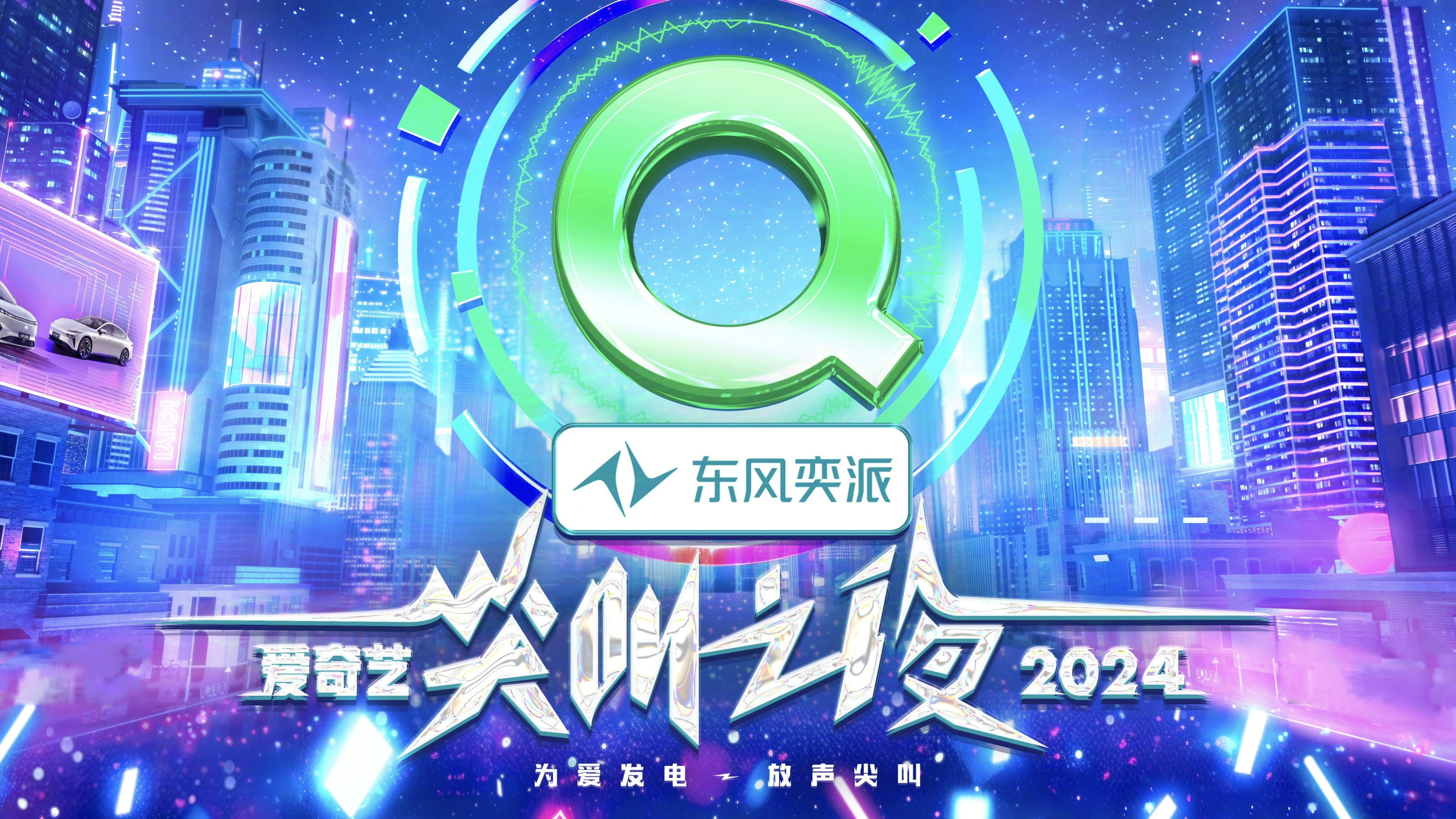 2024爱奇艺尖叫之夜|2024爱奇艺尖叫之夜