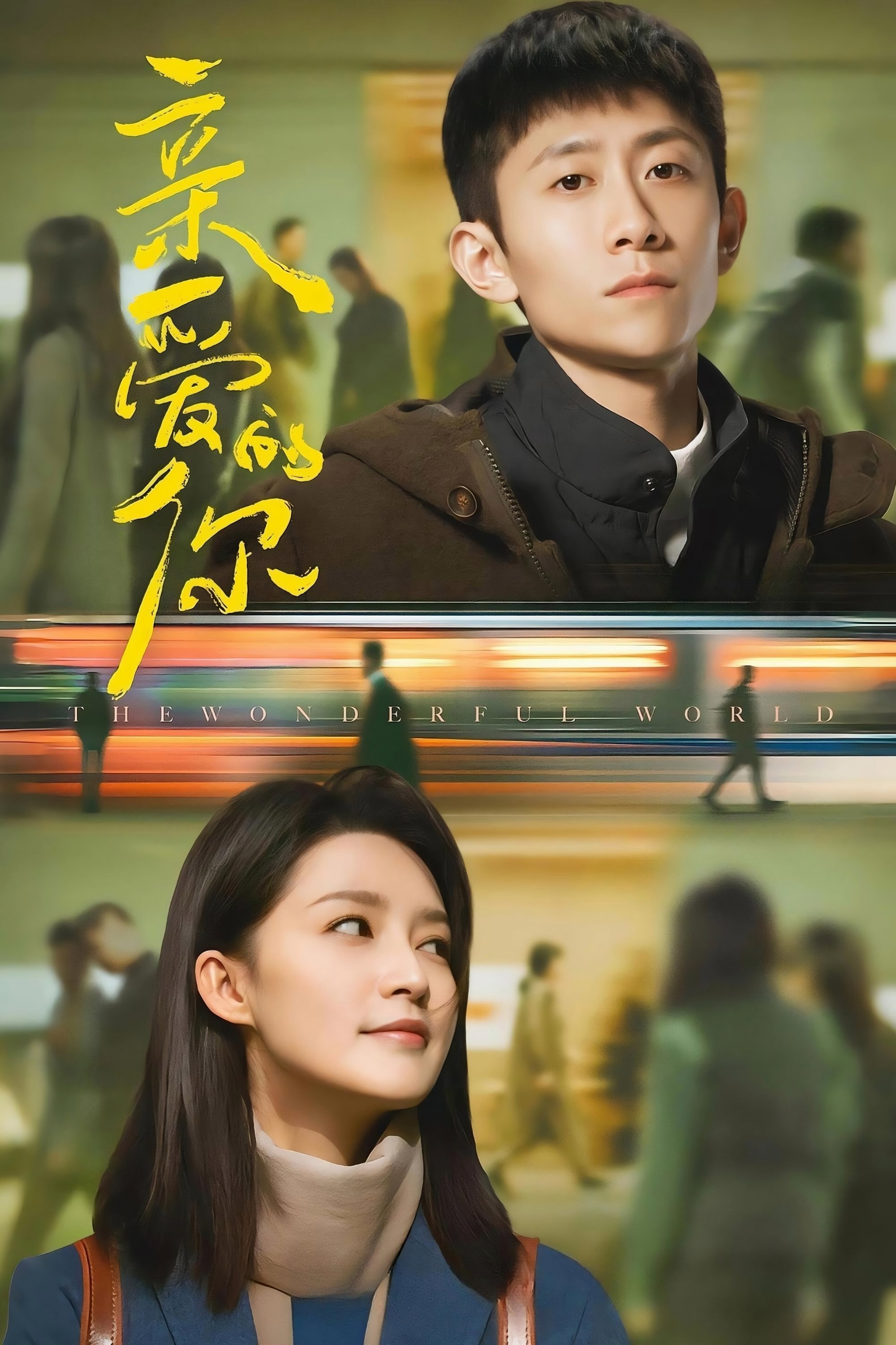亲爱的你 | 亲爱的你