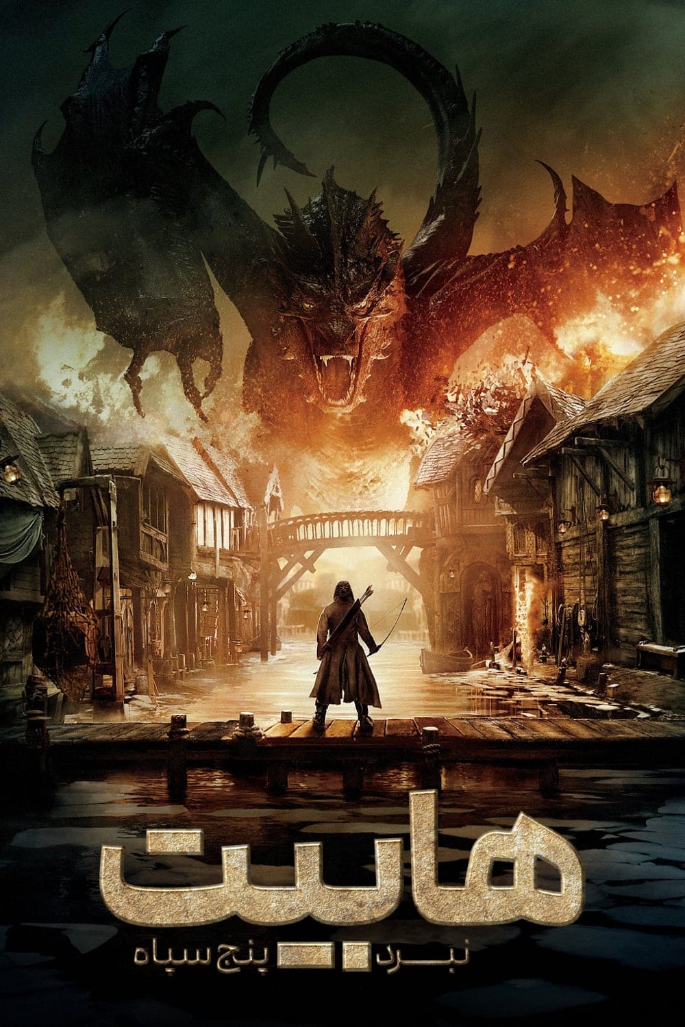 The Hobbit: The Battle of the Five Armies